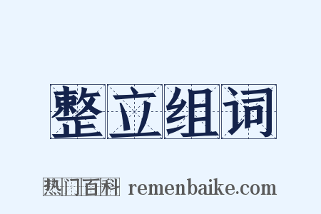 整立组词是什么意思的图片